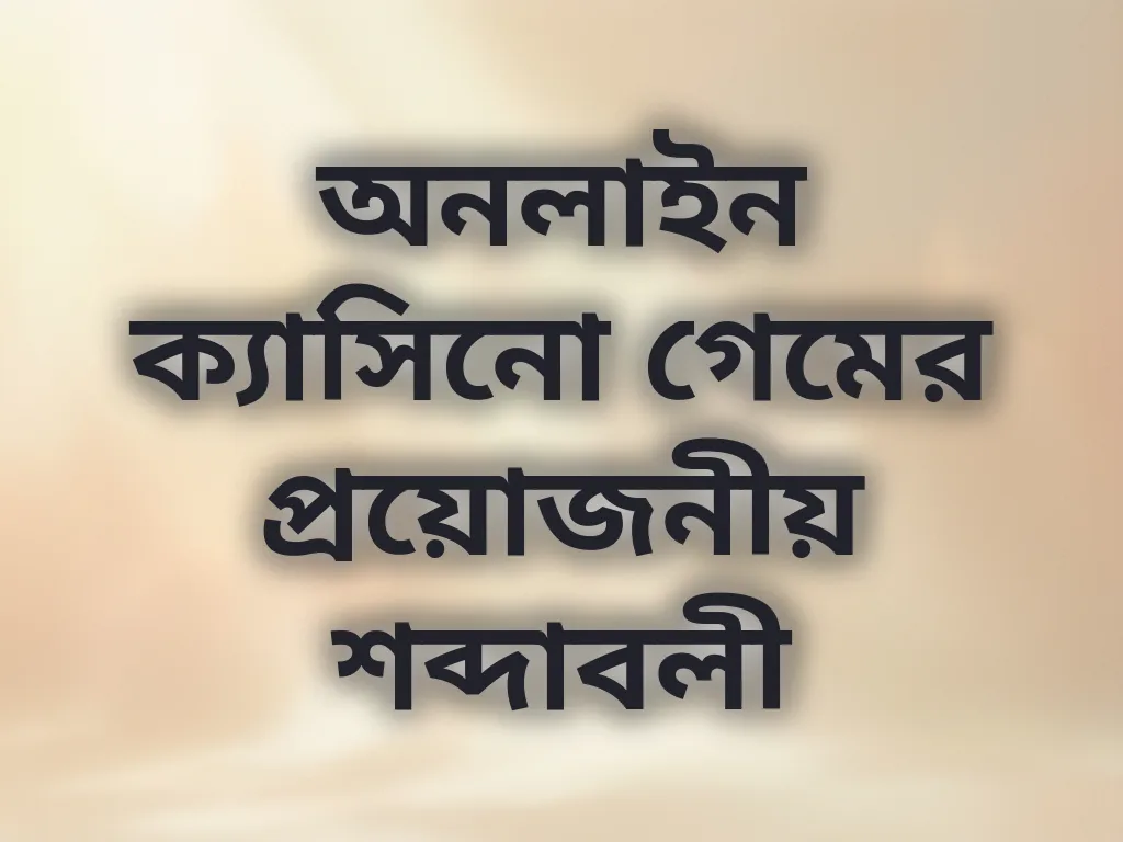 বেটিং টার্মিনোলজি