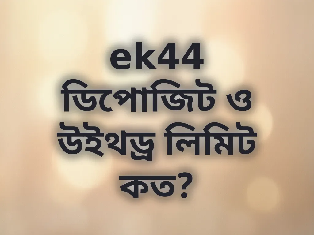 বেটিং লিমিট ডিটেইলস