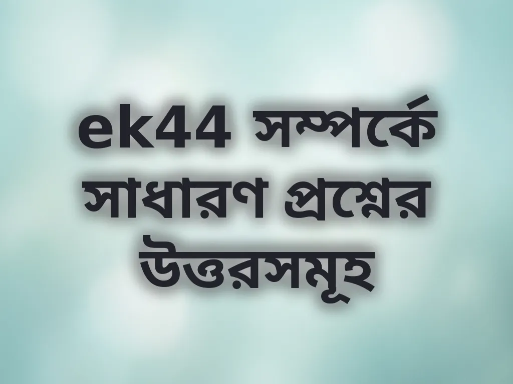 সাধারণ প্রশ্ন ও উত্তর