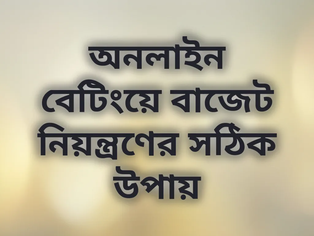 বাজেট নিয়ন্ত্রণ