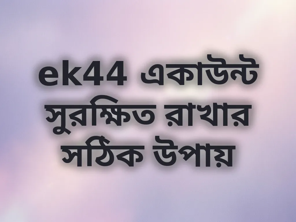 একাউন্ট সুরক্ষা গাইড